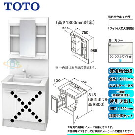 【楽天リフォーム認定商品】 [LDPB075BJGES2B+LMPB075B4GDC1G+KOJI] TOTO 洗面台セット 間口750 片引き出し 寒冷地 扉：シンシアホワイト 一面鏡（鏡裏収納付き） H1800 エコミラーあり 標準工事付 工事費込み