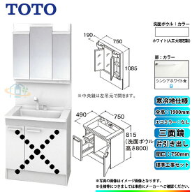 【楽天リフォーム認定商品】 [LDPB075BJGES2B+LMPB075A3GDG1G+KOJI] TOTO 洗面台セット 間口750 片引き出し 寒冷地 扉：シンシアホワイト 三面鏡 H1900 エコミラーなし 標準工事付 工事費込み