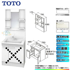 【楽天リフォーム認定商品】 [LDPB075BJGES2C+LMPB075A1GDG1G+KOJI] TOTO 洗面台セット 間口750 片引き出し 寒冷地 扉：ルースホワイトペア 一面鏡 H1900 エコミラーなし 標準工事付 工事費込み