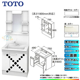 【楽天リフォーム認定商品】 [LDPB075BJGES2C+LMPB075B1GDC1G+KOJI] TOTO 洗面台セット 間口750 片引き出し 寒冷地 扉：ルースホワイトペア 一面鏡 H1800 エコミラーあり 標準工事付 工事費込み