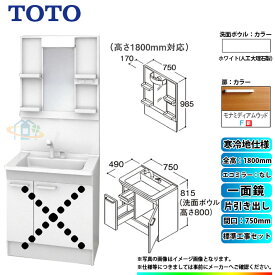 【楽天リフォーム認定商品】 [LDPB075BJGES2F+LMPB075B1GDG1G+KOJI] TOTO 洗面台セット 間口750 片引き出し 寒冷地 扉：モナミディアムウッド 一面鏡 H1800 エコミラーなし 標準工事付 工事費込み