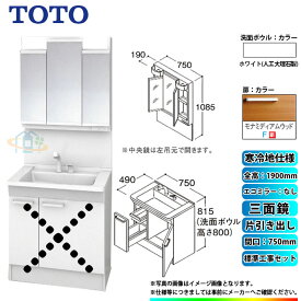 【楽天リフォーム認定商品】 [LDPB075BJGES2F+LMPB075A3GDG1G+KOJI] TOTO 洗面台セット 間口750 片引き出し 寒冷地 扉：モナミディアムウッド 三面鏡 H1900 エコミラーなし 標準工事付 工事費込み