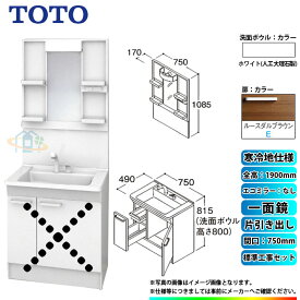 【楽天リフォーム認定商品】 [LDPB075BJGES2E+LMPB075A1GDG1G+KOJI] TOTO 洗面台セット 間口750 片引き出し 寒冷地 扉：ルースダルブラウン 一面鏡 H1900 エコミラーなし 標準工事付 工事費込み