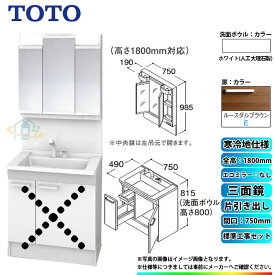 【楽天リフォーム認定商品】 [LDPB075BJGES2E+LMPB075B3GDG1G+KOJI] TOTO 洗面台セット 間口750 片引き出し 寒冷地 扉：ルースダルブラウン 三面鏡 H1800 エコミラーなし 標準工事付 工事費込み