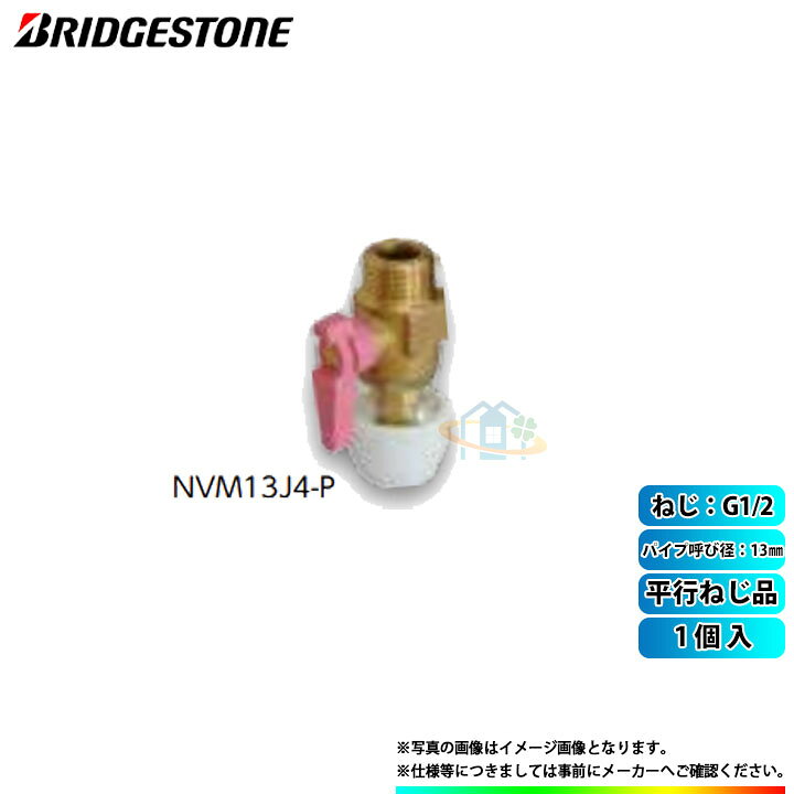楽天市場】[NVM13J4-P] ブリヂストン 水道部材 プッシュマスター 1個入 