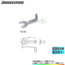 [KS100_10個] ブリヂストン 水道部材 プッシュマスター 10個入(セット) KS固定治具