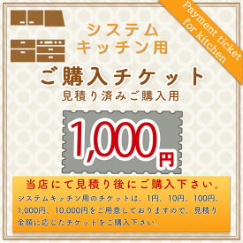 [KITCHEN-PAY-TICKET-1000] 【1000円チケット】　見積済 キッチン商材 ご購入用 チケット