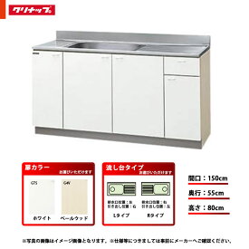★[GTS-150MF/G4V-150MF(L/R)] クリナップ キッチン クリンプレティ 流し台 間口150cm 左タイプ 右タイプ