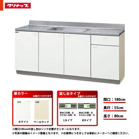 ★[GTS-180MF/G4V-180MF(L/R)] クリナップ キッチン クリンプレティ 流し台 間口180cm 左タイプ 右タイプ