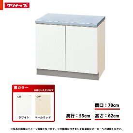 ★[GTS-70K/G4V-70K] クリナップ キッチン クリンプレティ コンロ台 単品 間口：70cm 奥行：55cm高さ：62cm