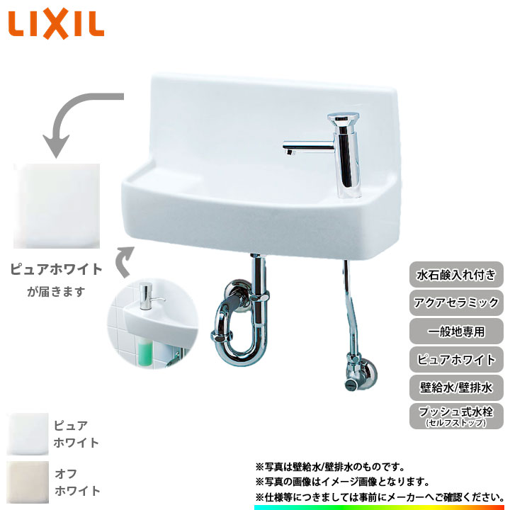 [YL-A74P2C_BW1] リクシル LIXIL 壁給水 壁排水 アクアセラミック ピュアホワイト 一般地用 壁付 壁用 手洗器 プッシュ式セルフストップ水栓