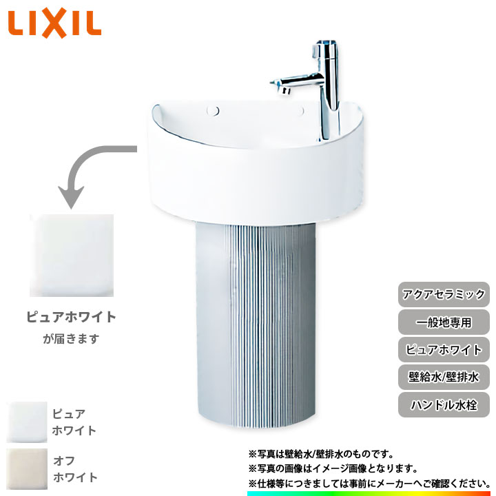[YL-C33DHC_BW1] リクシル LIXIL イナックス INAX 一般地・寒冷地共用 手洗器 手洗い器 ハンドル水栓 アクアセラミック  壁給水 壁排水 ピュアホワイト | リフォームのピース　ザネクスト
