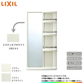 ★[YR-612GL52] リクシル LIXIL 浴室収納棚 お風呂 バスルーム 鏡付き 平付けタイプ 後付け可能 ミスティオフホワイト