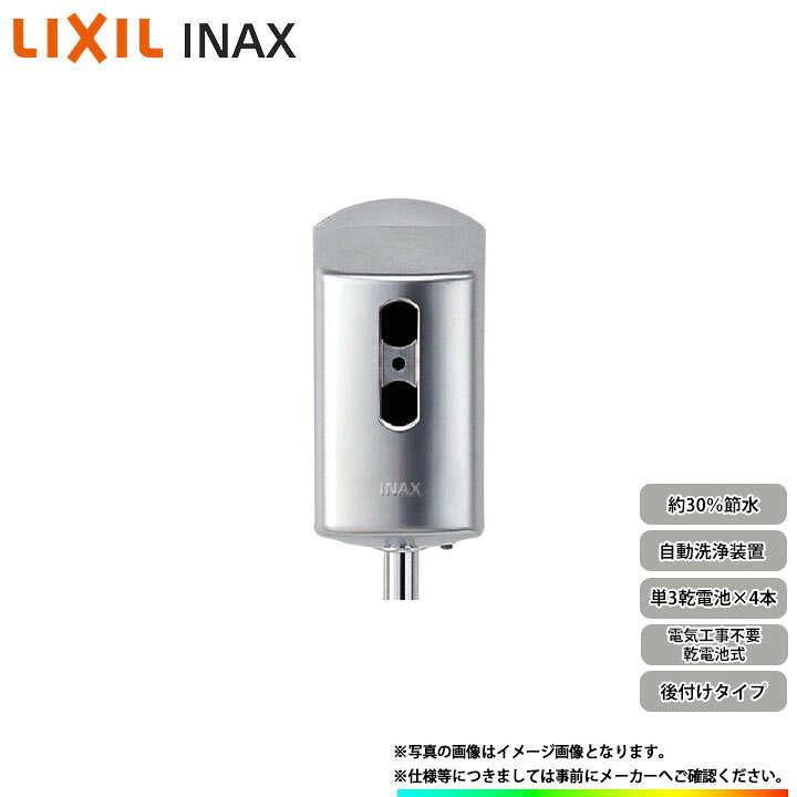 楽天市場】[(廃)OK-100] リクシル 小便器自動洗浄装置 流せるもんU 