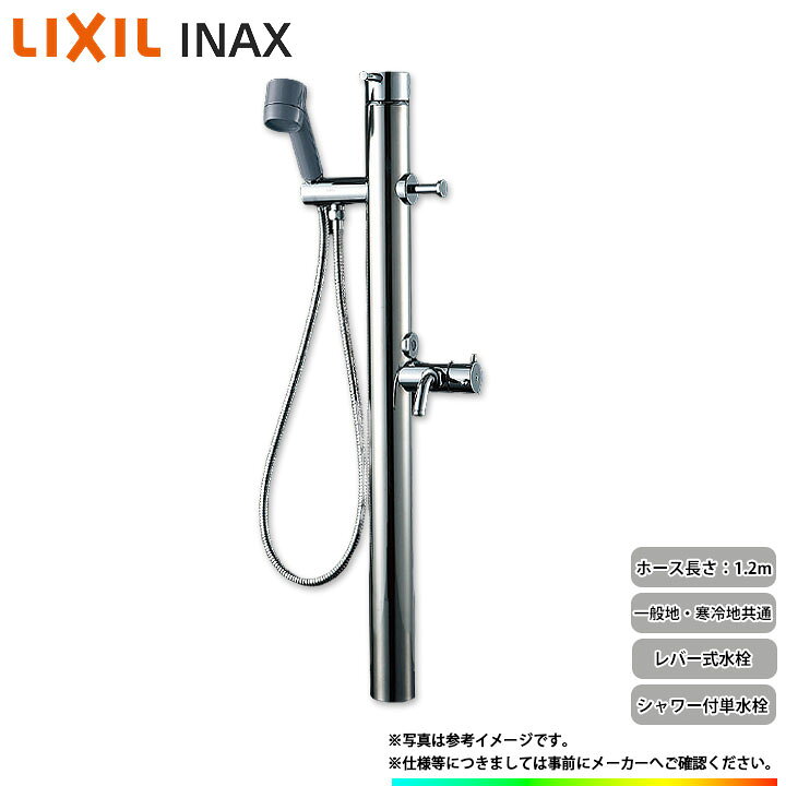 楽天市場】[LF-902S] LIXIL リクシル INAX シャワー付き水栓柱 屋外 