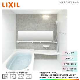 ★[BKW-1620LBK-B] LIXIL リクシル 1620サイズ 標準仕様 ユニットバス オプション変更可能 お風呂 バスルーム