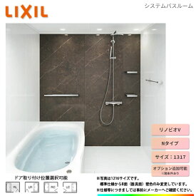 ★[BKW-1317LBN-B] LIXIL リクシル 1317サイズ 標準仕様 ユニットバス オプション変更可能 お風呂 バスルーム