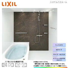 ★[BKW-W1316LBN-B] LIXIL リクシル W1316サイズ 標準仕様 ユニットバス オプション変更可能 お風呂 バスルーム