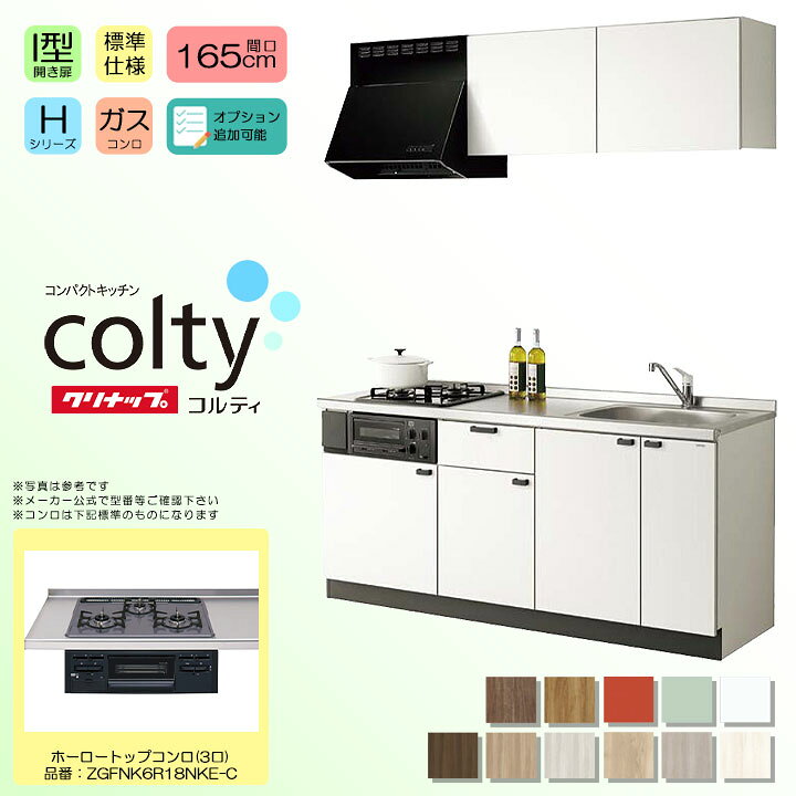 楽天市場】☆[(廃)colty-1650-3-H] クリナップ コルティ colty 