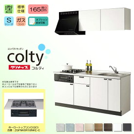 ★[colty-1650B-3-S] クリナップ コルティ colty コンパクトキッチン 165cm 1650 標準仕様 I型 分割型 開き扉 Sシリーズ 3口 ガスコンロ ◆