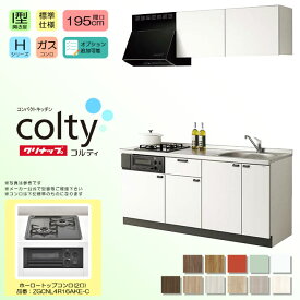 ★[colty-1950B-2-H] クリナップ コルティ colty コンパクトキッチン 195cm 1950 標準仕様 I型 分割型 開き扉 Hシリーズ 2口 ガスコンロ ◆