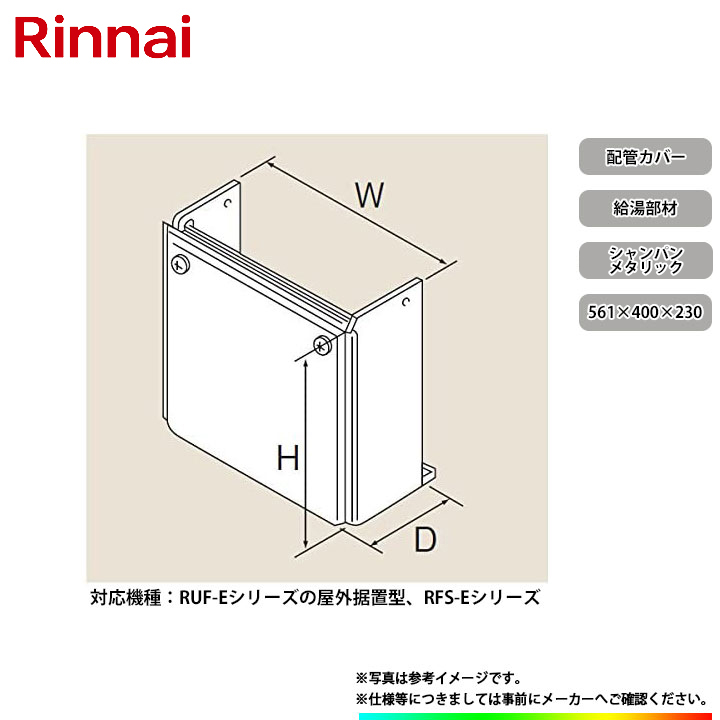 [ROP-8101(A)-SM] リンナイ 配管カバー 給湯器用 部材のサムネイル