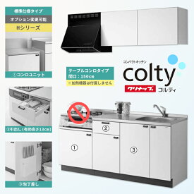 ★[CLT1500TCH] クリナップ キッチン コルティ コンパクトキッチン テーブルコンロ 150cm Hシリーズ ◆