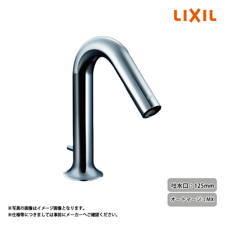 楽天市場】[AM-320] LIXIL リクシル 自動水栓(単水栓) 吐水口長さ125mm 