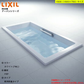 ★[ZB-1530HP] LIXIL リクシル アーバンシリーズ 1500サイズ 和洋折衷タイプ 高級浴槽 お風呂 おしゃれ