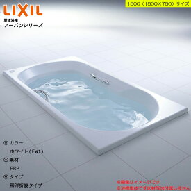 ★[ZB-1510HP] LIXIL リクシル アーバンシリーズ 1500サイズ 和洋折衷タイプ 高級浴槽 お風呂 おしゃれ