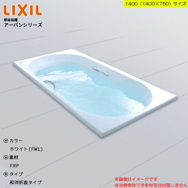 ★[ZB-1400HP] LIXIL リクシル アーバンシリーズ ホワイト 1500サイズ 和洋折衷タイプ 高級浴槽 お風呂 おしゃれ