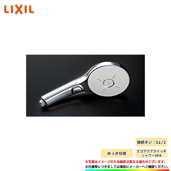 楽天市場】[BF-SM6M] LIXIL リクシル エコアクアスイッチシャワーSPA 
