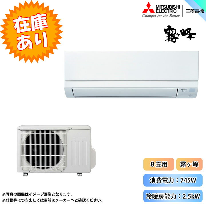 楽天市場】在庫あり！[MSZ-GV2521-W] 三菱 エアコン 8畳用 霧ヶ峰 