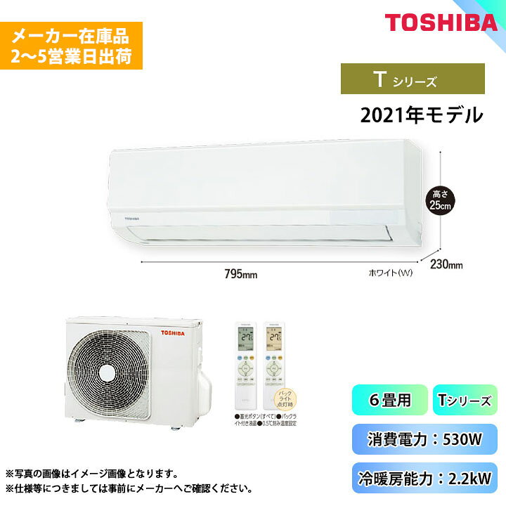 楽天市場】[RAS-2211T(W)+RAS-2211AT] 東芝 エアコン 6畳用 Tシリーズ 