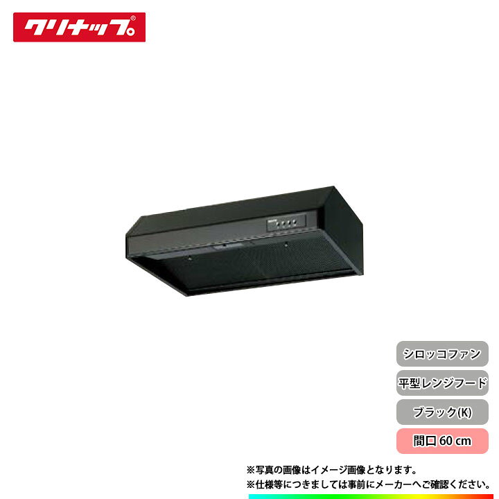 楽天市場】☆[RH-60HBK(R・L)] クリナップ 平型レンジフード シロッコ 
