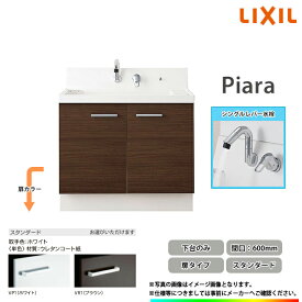 ★[AR3N-605SY_STD] LIXIL リクシル 洗面化粧台 ピアラ Piara 600mm 扉タイプ スタンダードモデル シングルレバー水栓 ◆