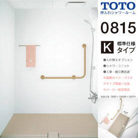 ★[JSV0815] TOTO 押入れシャワールーム リフォーム シャワーユニット 介護 シャワー室