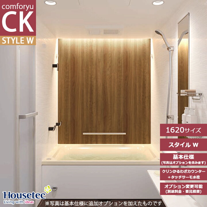楽天市場】☆[CKW-1620] ハウステック ユニットバス コンフォーユCK 