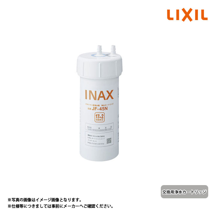 LIXIL INAX交換用浄水カートリッジ JF-45N 2本-