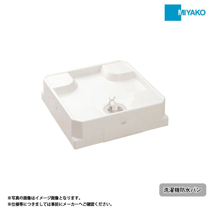 [USBS-6464SNW] ミヤコ MIYAKO 洗濯機防水パン 床上配管タイプ 水栓付 リフォームのピース ザネクスト
