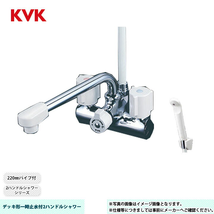 楽天市場】[KF206N] KVK デッキ形一時止水付2ハンドルシャワー 2 