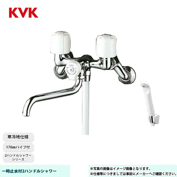 楽天市場】[KF100N2W] KVK 一時止水付2ハンドルシャワー 170mmパイプ付 