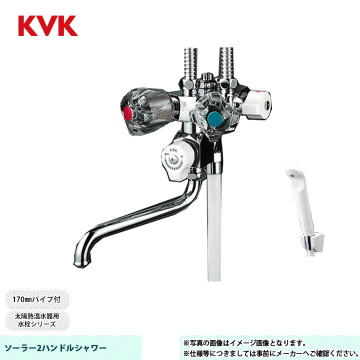 楽天市場】[KF50NC] KVK ソーラー2ハンドルシャワー 太陽熱温水器用水 
