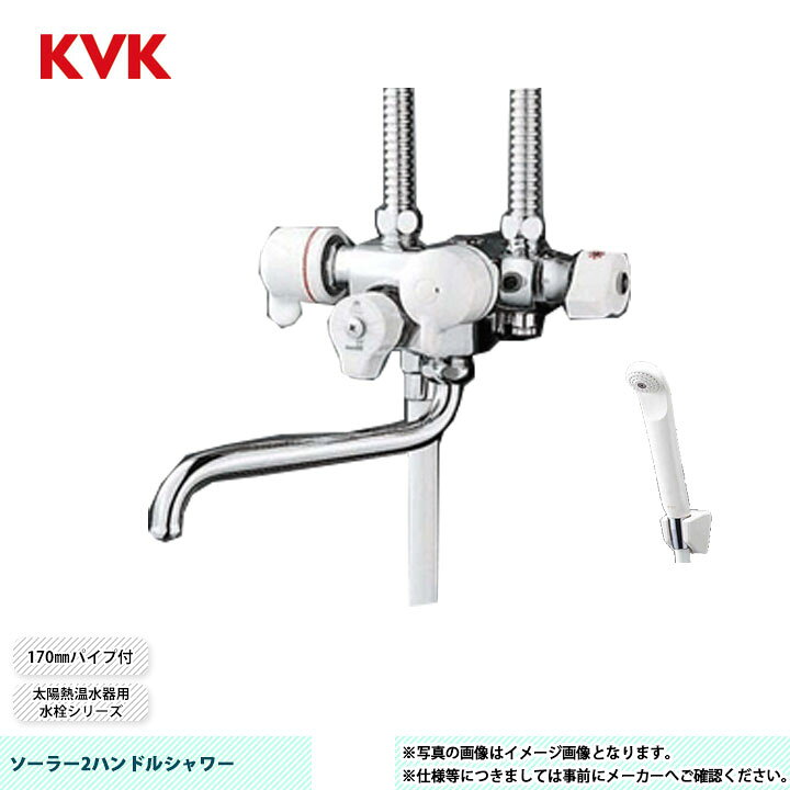 楽天市場】[KF63] KVK ソーラー2ハンドルシャワー 太陽熱温水器用水栓 