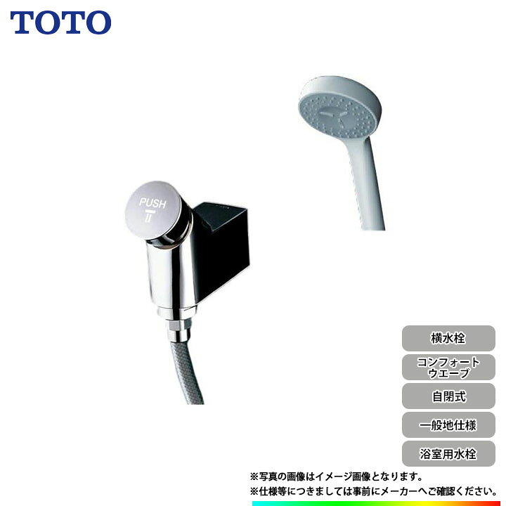 楽天市場】[TMF19Y1] TOTO 自閉式横水栓 コンフォートウェーブ 
