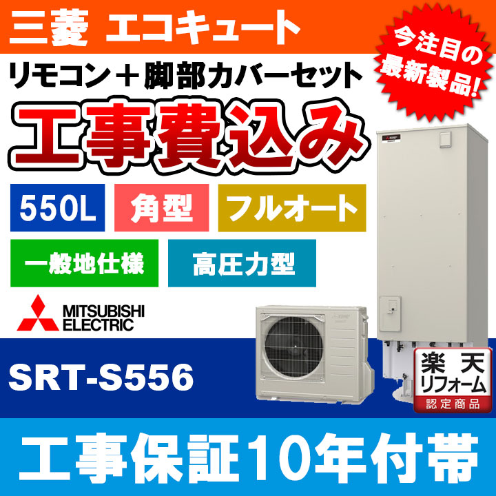 SRT-S556] 三菱 エコキュート 550L 追いだき Sシリーズ 工事費込み 給湯器