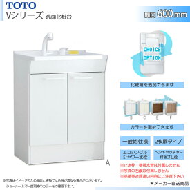 ★[LDPB060BAGEN2] TOTO 洗面台単品 Vシリーズ 600mm 2枚扉 エコシングルシャワー水栓 一般地 化粧鏡追加・カラー選択可能 ◇
