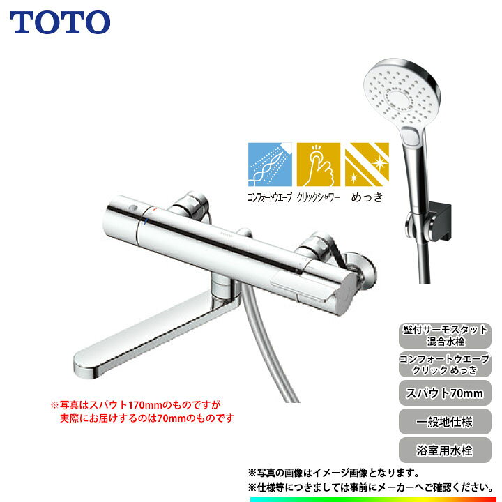 楽天市場】[TBV03450J] TOTO 壁付サーモスタット混合水栓 コンフォート 