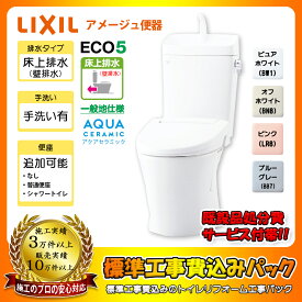 【楽天リフォーム認定商品】 [YBC-Z30P + YDT-Z380 + KOJI] LIXIL リクシル アメージュ便器 床上排水(壁排水) 手洗付き トイレ 交換工事 ◇ 工事費込み