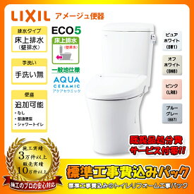 【楽天リフォーム認定商品】 [YBC-Z30P + DT-Z350 + KOJI] LIXIL リクシル アメージュ便器 床上排水(壁排水) 手洗いなし トイレ 交換工事 ◇ 工事費込み